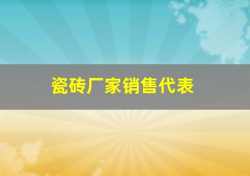 瓷砖厂家销售代表