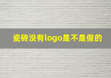 瓷砖没有logo是不是假的