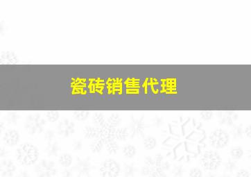 瓷砖销售代理