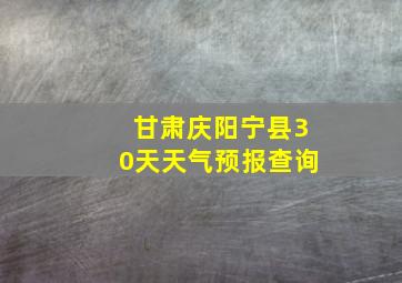 甘肃庆阳宁县30天天气预报查询