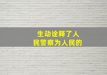 生动诠释了人民警察为人民的