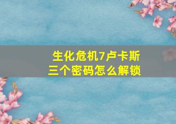 生化危机7卢卡斯三个密码怎么解锁