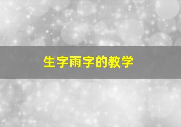 生字雨字的教学