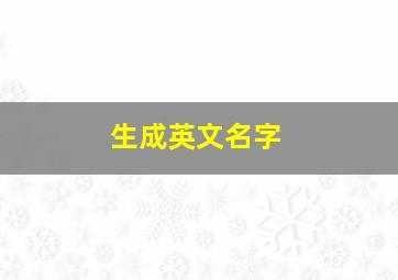 生成英文名字