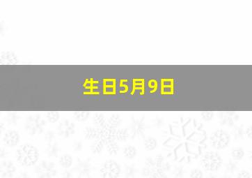 生日5月9日