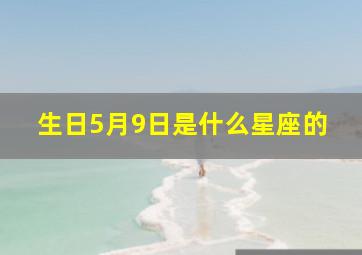 生日5月9日是什么星座的