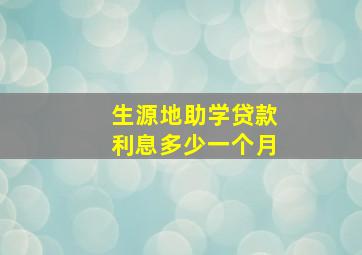 生源地助学贷款利息多少一个月