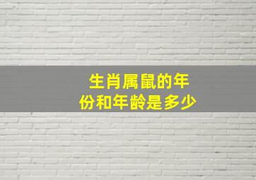 生肖属鼠的年份和年龄是多少