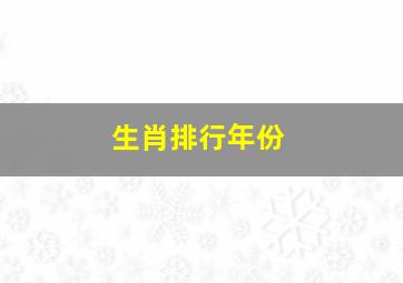 生肖排行年份