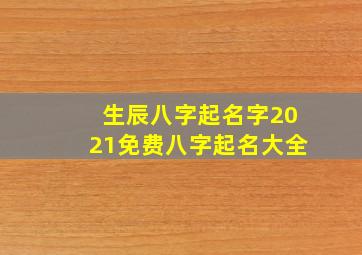 生辰八字起名字2021免费八字起名大全