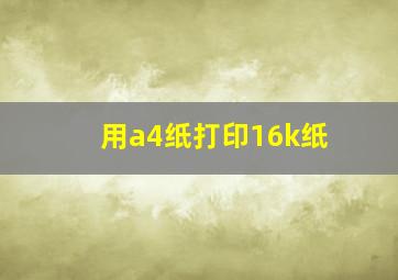 用a4纸打印16k纸