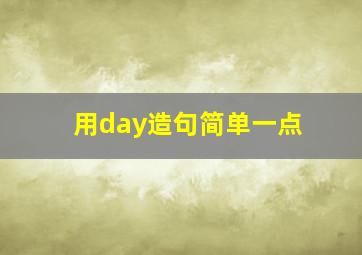 用day造句简单一点