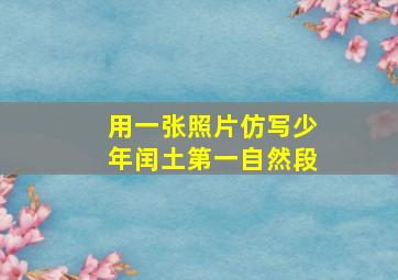 用一张照片仿写少年闰土第一自然段