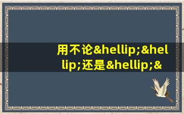 用不论……还是……造句