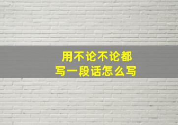 用不论不论都写一段话怎么写