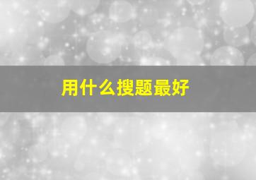 用什么搜题最好