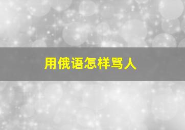 用俄语怎样骂人