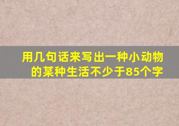 用几句话来写出一种小动物的某种生活不少于85个字