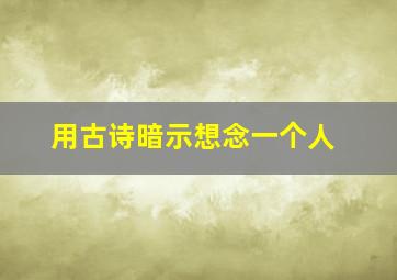 用古诗暗示想念一个人