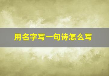 用名字写一句诗怎么写