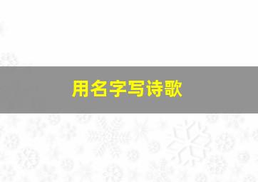 用名字写诗歌