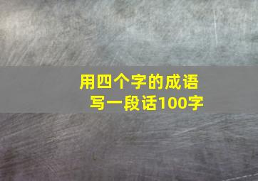 用四个字的成语写一段话100字