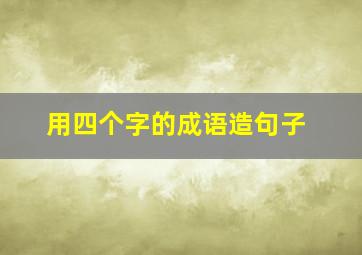 用四个字的成语造句子