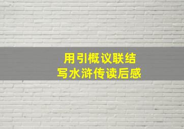 用引概议联结写水浒传读后感