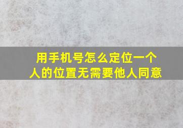 用手机号怎么定位一个人的位置无需要他人同意