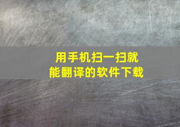 用手机扫一扫就能翻译的软件下载