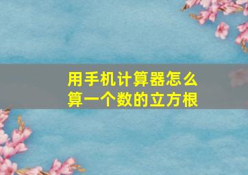 用手机计算器怎么算一个数的立方根