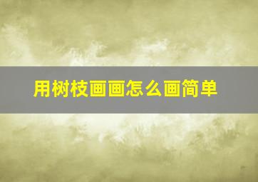 用树枝画画怎么画简单