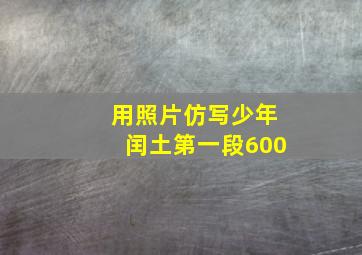 用照片仿写少年闰土第一段600