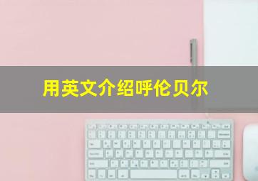 用英文介绍呼伦贝尔