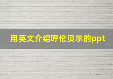 用英文介绍呼伦贝尔的ppt