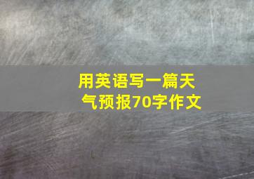 用英语写一篇天气预报70字作文