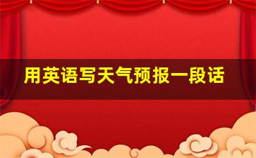 用英语写天气预报一段话