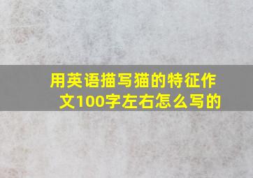 用英语描写猫的特征作文100字左右怎么写的