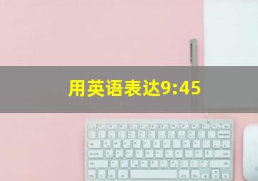 用英语表达9:45