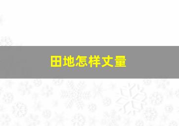 田地怎样丈量