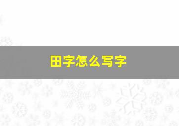 田字怎么写字