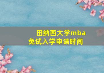 田纳西大学mba免试入学申请时间