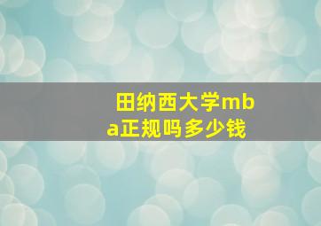 田纳西大学mba正规吗多少钱