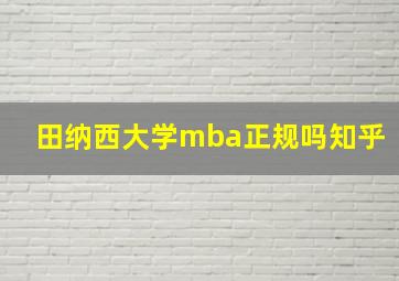 田纳西大学mba正规吗知乎