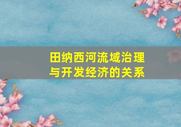 田纳西河流域治理与开发经济的关系