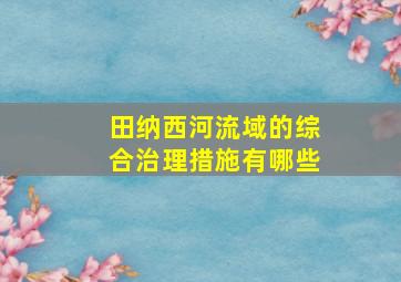 田纳西河流域的综合治理措施有哪些