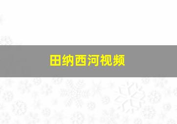 田纳西河视频