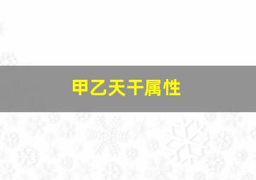 甲乙天干属性