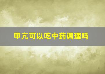 甲亢可以吃中药调理吗