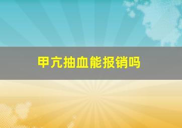 甲亢抽血能报销吗